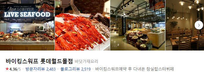  잠실역 랍스터 무한리필 바이킹스워프 롯데월드몰점!!! #내돈내산 뷔페 주차비