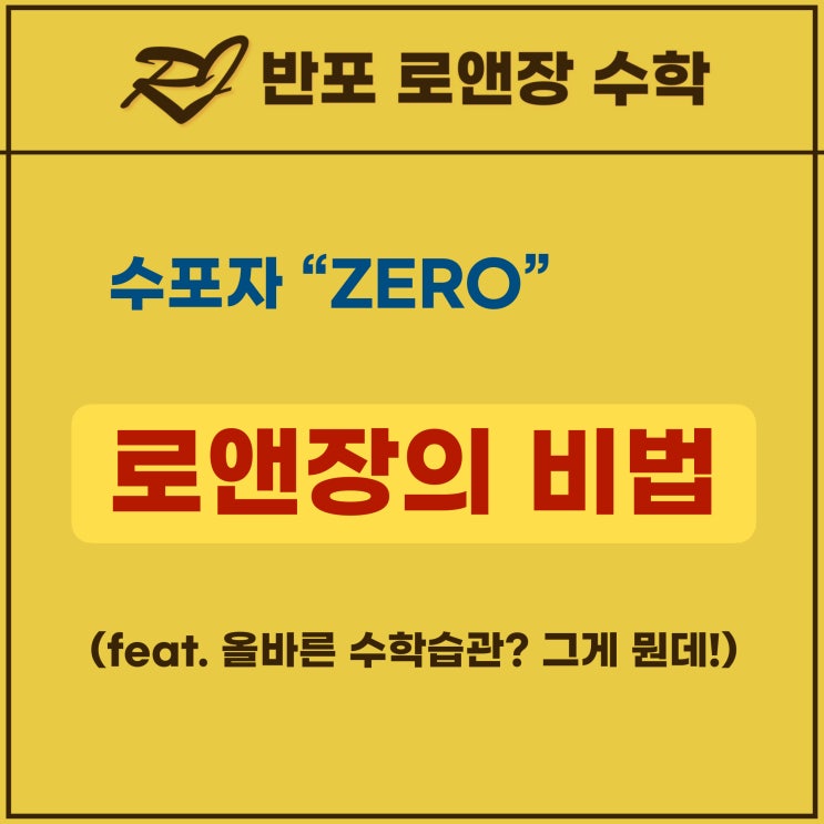  반포수학학원 로앤장의 수포자ZERO 비법