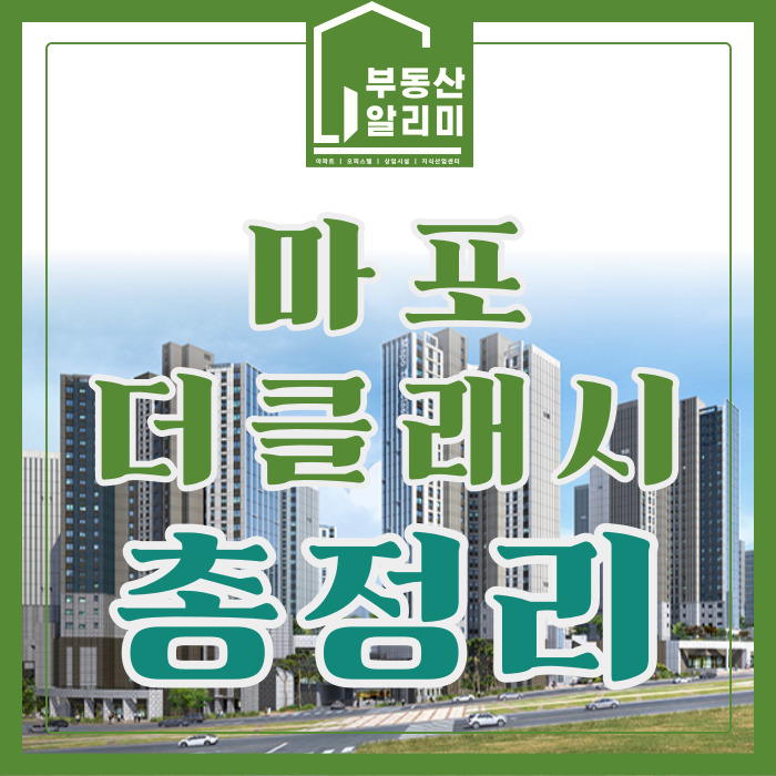  마포더클래시 마포구 아현 2구역 재개발 총정리