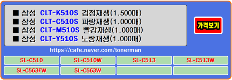  삼성토너 CLT-K510S, CLT-C510S, CLT-M510S, CLT-Y510S, SL-C510W, SL-C563FW 프린터
