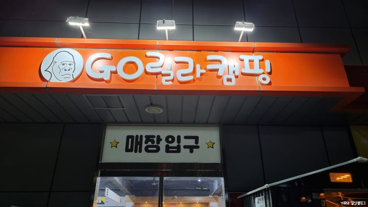 이천 캠핑용품 고릴라캠핑 이천점 캠핑용품매장으로 추천드려요 이천 캠핑용품 고릴라캠핑 이천점 캠핑용품매장으로 추천드려요
