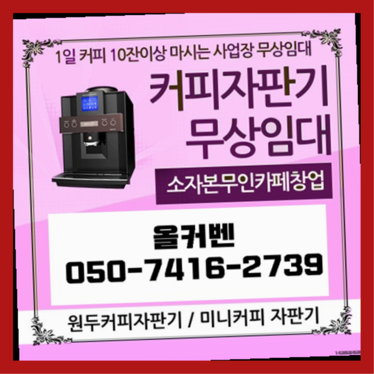  식당커피머신  무상임대/렌탈/대여/판매 저렴한 곳 관리전문