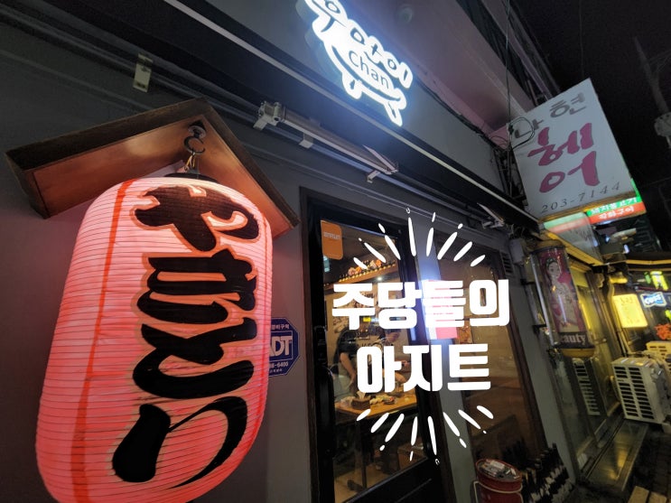  [당리역] 우마이찬 수제숯불꼬치