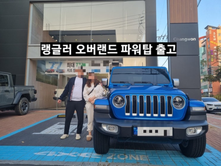  창원 지프전시장 랭글러 오버랜드 파워탑 블루 출고 지프 창원 이재훈 대리
