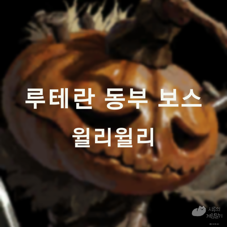 루테란 동부 필드 보스 윌리윌리 모험의 서 로스트아크 로아