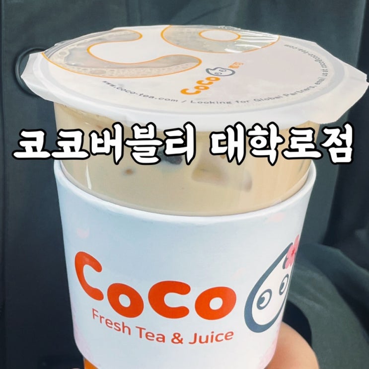  종로구)명륜동 혜화역 코코버블티 대학로점 포인트로 마신 후기