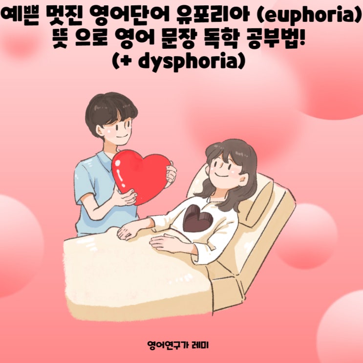 예쁜 멋진 영어단어 유포리아 뜻 (euphoria)  으로 짧은 영어 문장 독학 공부법! (+ dysphoria)