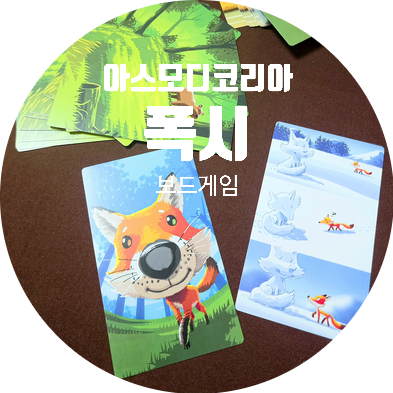  폭시. 기억력 보드게임!