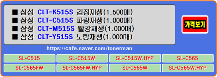  삼성토너 CLT-K515S, CLT-C515S, CLT-M515S, CLT-Y515S, SL-C565FW 프린터