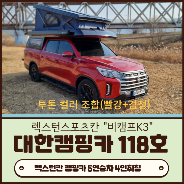  쌍용 렉스턴칸 캠핑카 Becamp로 재벌집 막내아들처럼 폼나게