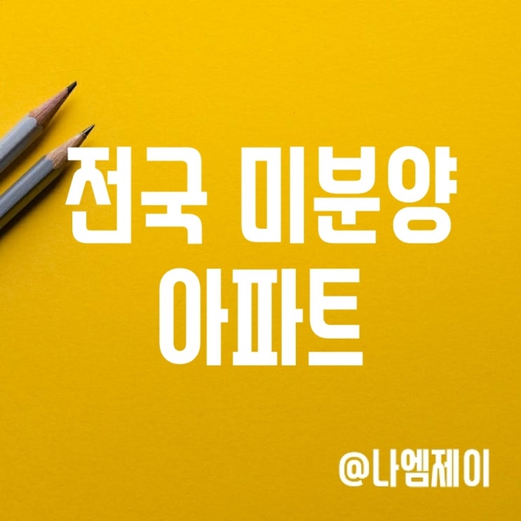 서울 경기도 대구 미분양 아파트 (부동산시장 침체) 서울 경기도 대구 미분양 아파트 (부동산시장 침체)