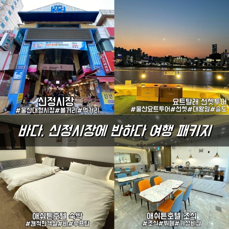  바다, 울산신정시장에 반하다 패키지로 울산여행 고고!