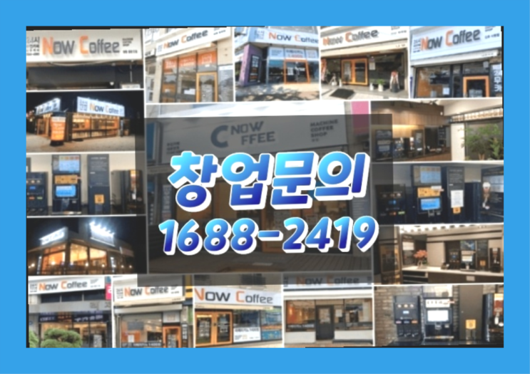  경남에  무인카페창업 300군데 오픈한 이유 feat.무인카페 순이익