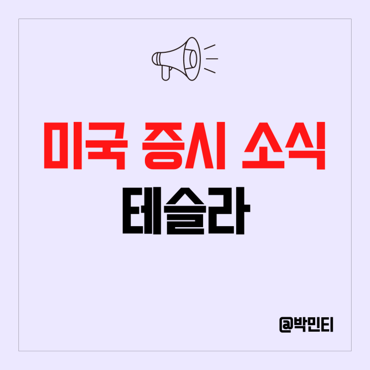 미국 전기 자동차 주식 테슬라 부진 계속되는 잡음