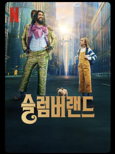  [슬럼버랜드]