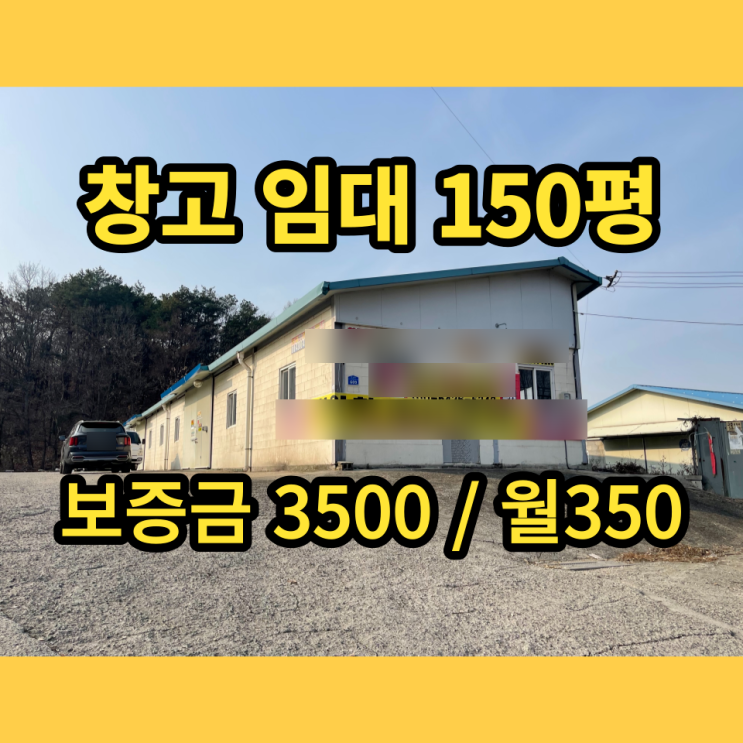 남양주창고 임대 금곡동 동식물시설 150평