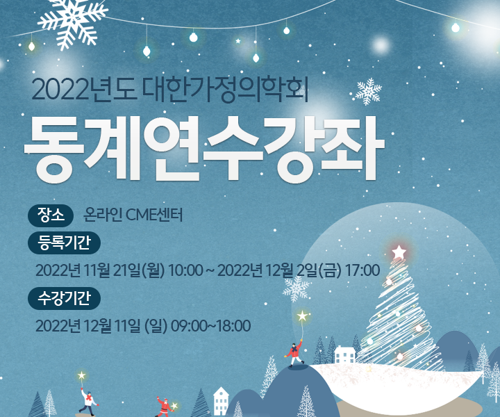  2022년 대한가정의학회 일차의료의를 위한 동계연수강좌 / 온라인CME센터 필수평점 2평점, 가정의학과 전공의 6학점