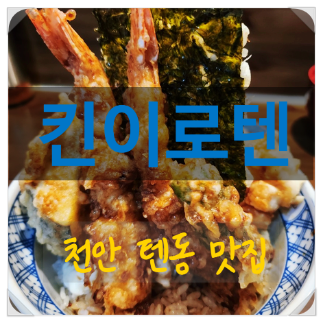 천안 신불당 킨이로텐 텐동 웨이팅 맛집 튀김덮밥 전문점