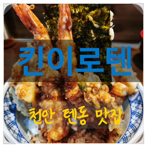  천안 신불당 킨이로텐 텐동 웨이팅 맛집 튀김덮밥 전문점