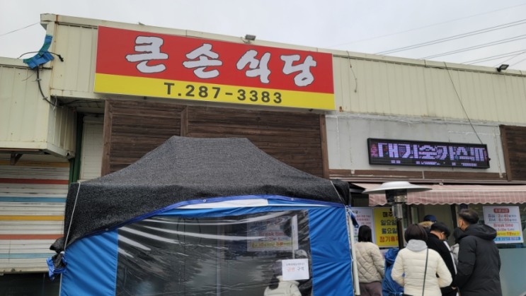 용인 기흥구 맛집 탐방 제육볶음과 오삼불고기가 맛난 큰손식당