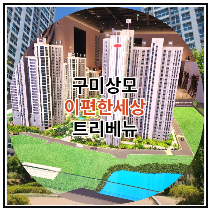  구미상모 이편한세상 트리베뉴 잔여세대 공급 정보
