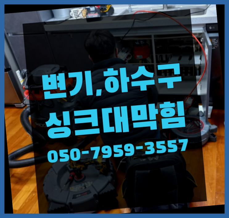  보일러난방배관청소 ?변기,하수구,씽크대막힘 빠른 출장 진리!