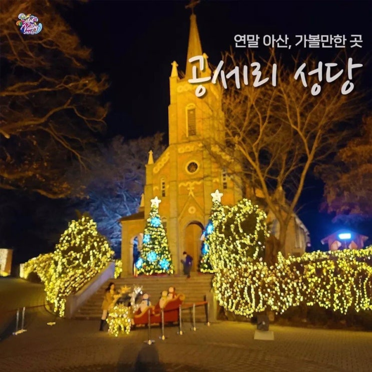 아산 가볼만한곳 공세리성당 | 아산시청페이스북