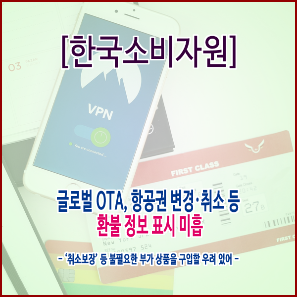 [한국소비자원] 글로벌 OTA, 항공권 변경·취소 등 환불 정보 표시 미흡