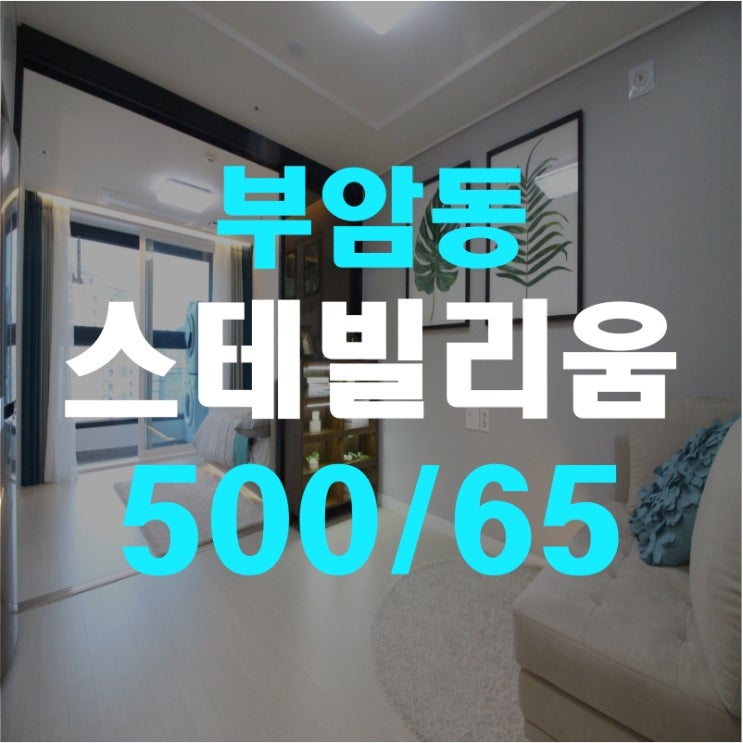  (서면투룸 부암동오피스텔) 스테빌리움 A타입투룸 즉시입주가능