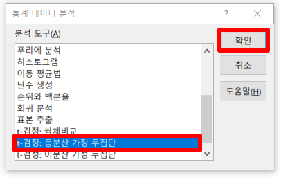  t-test 방법 (엑셀 데이터 분석)