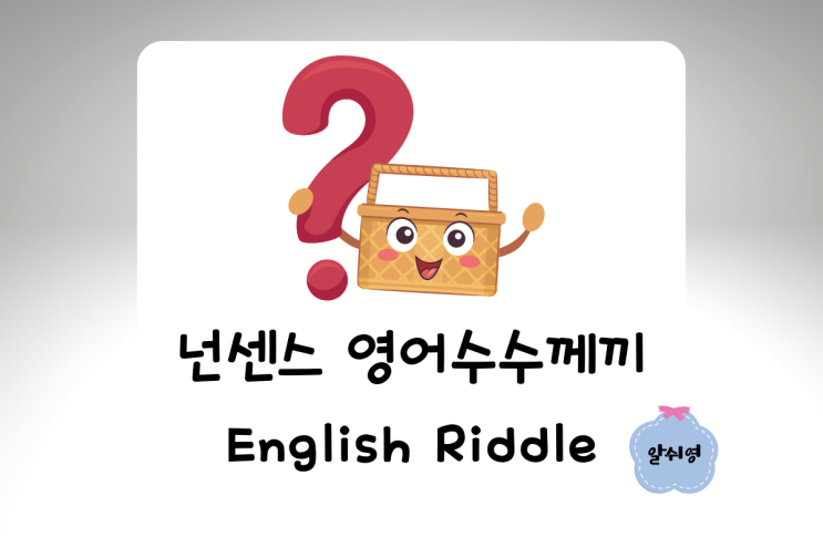  영어로 즐기는 넌센스 수수께끼 It's riddle time!