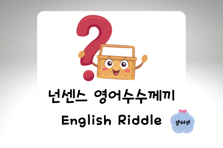 영어로 즐기는 넌센스 수수께끼 It's riddle time!