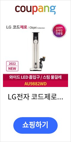 AU9882WD LG전자 코드제로 A9S 올인원타워 무선청소기 와이드 슬림 청소 안심 스팀 물걸레 드디어 나에게도 기회가