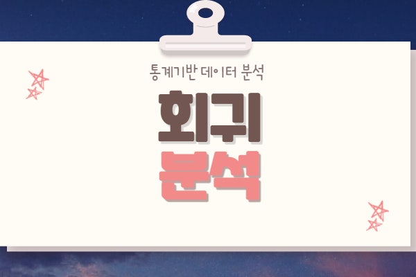  회귀분석(Regression Analysis)