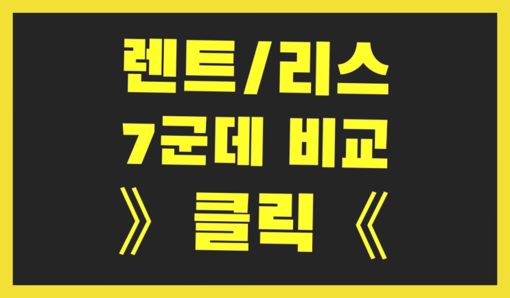  자동차렌터 ? 장기렌트카 빠른출고 7개사 통합비교 여기가 짱이네요