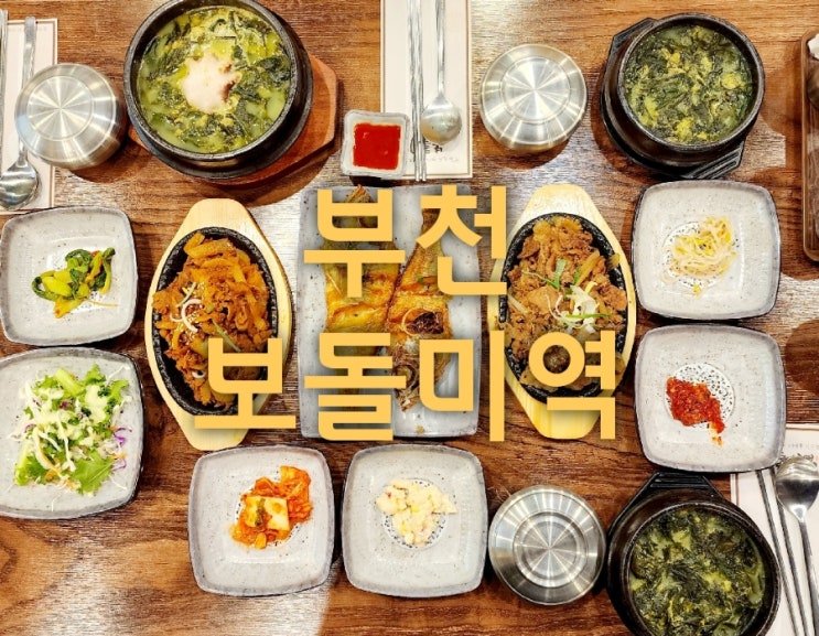  부천 뉴코아아울렛 맛집 미역국 먹고 충격 받은 이유