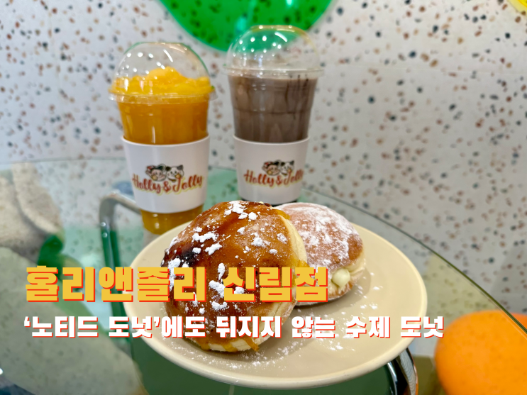  [신림] '노티드 도넛'에도 뒤지지 않는 수제 도넛 카페 홀리앤졸리 신림점 - 2022.12.05(월)