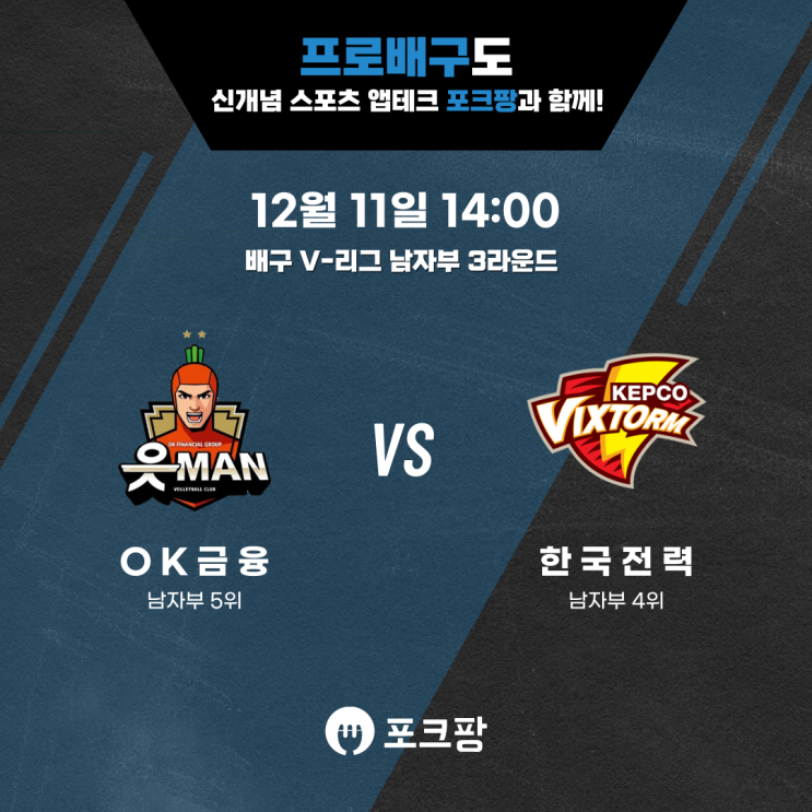  12월 11일 배구 V-리그 남자부 OK금융그룹 VS 한국전력 핵심 분석