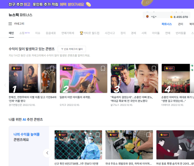 뉴스콘텐츠 공유를 통한 뉴스픽파트너스 수익 현황(2022.12.10) 뉴스콘텐츠 공유를 통한 뉴스픽파트너스 수익 현황(2022.12.10)