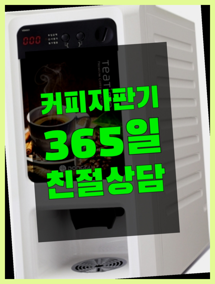  <부산,김해,양산> 커피머신자판기 무상렌탈/렌탈/대여 올커벤 커피맛좋음