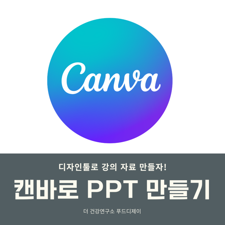  캔바로 PPT 쉽게 만들기 _ 강의 ppt도 이제는 디자인툴 캔바로