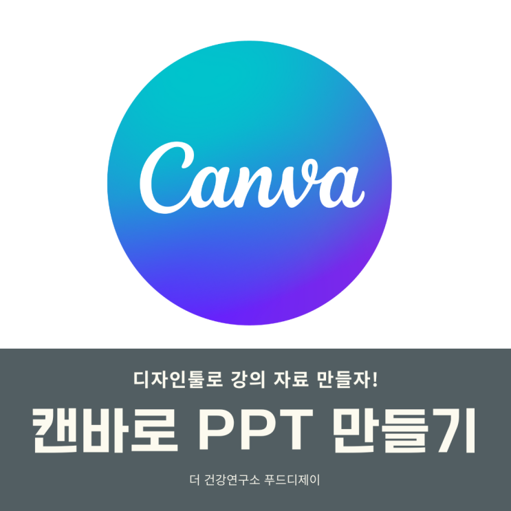 캔바로 PPT 쉽게 만들기 _ 강의 ppt도 이제는 디자인툴 캔바로