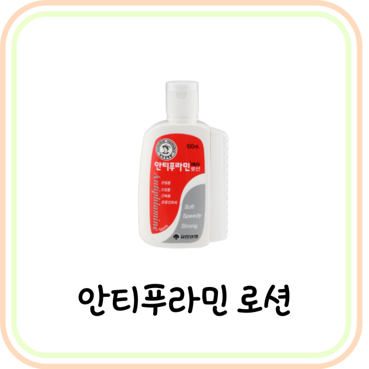  [약국 근육통 약] 안티푸라민 에스 로션 가격 및 사용법 (# 관절통, 신경통, 타박상)