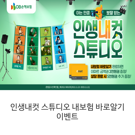  내보험 바로알기 완료하면 이마트 금액권 3천원권 100% 증정!