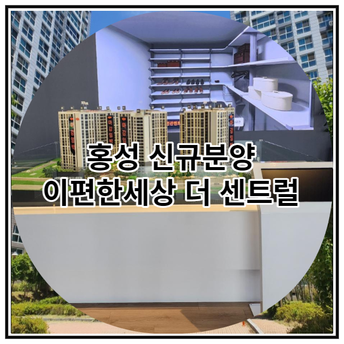  홍성 신규분양 이편한세상 더 센트럴 분양 정보
