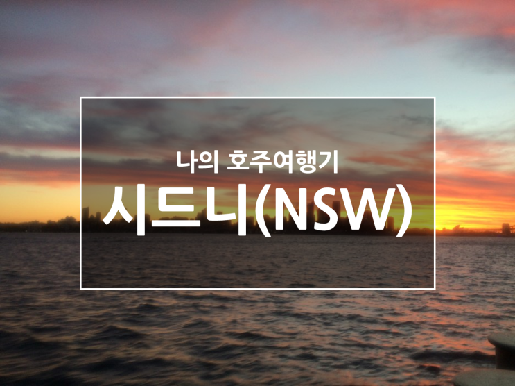  호주 NSW 시드니 여행 ｜ 서큘러키 페리(ferry) ｜ 하버브리지 ｜ 달링하버 ｜ 맨리비치(manly) ｜ 노스헤드 ｜ 블루마운틴(세자매) ｜ 시드니 마막