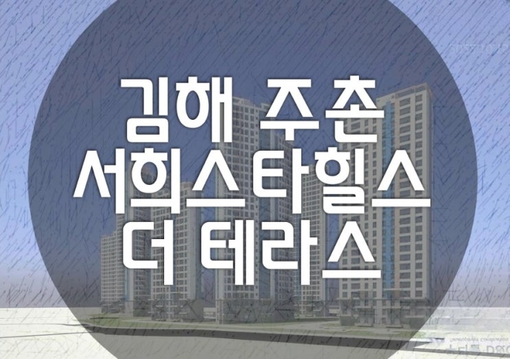  김해 주촌 서희스타힐스 더테라스 아파트 주택 홍보관