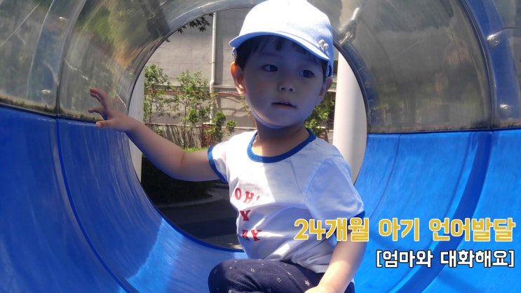  24개월 아기 언어 성장 발달 육아 vlog ▷ 엄마와 대화할 수 있어요~