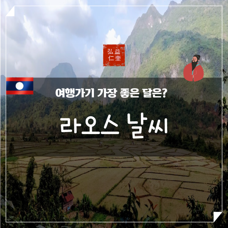 라오스 날씨 여행 최적의 날씨 비교해보기