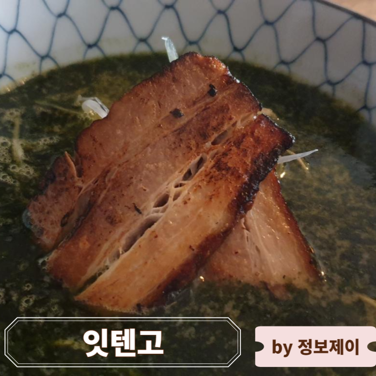  합정 이색 라멘 맛집 "잇텐고" 후기 및 이용 팁